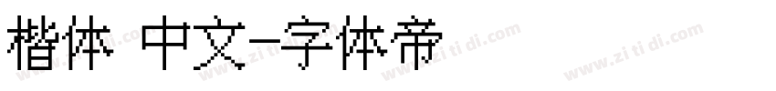 楷体 中文字体转换